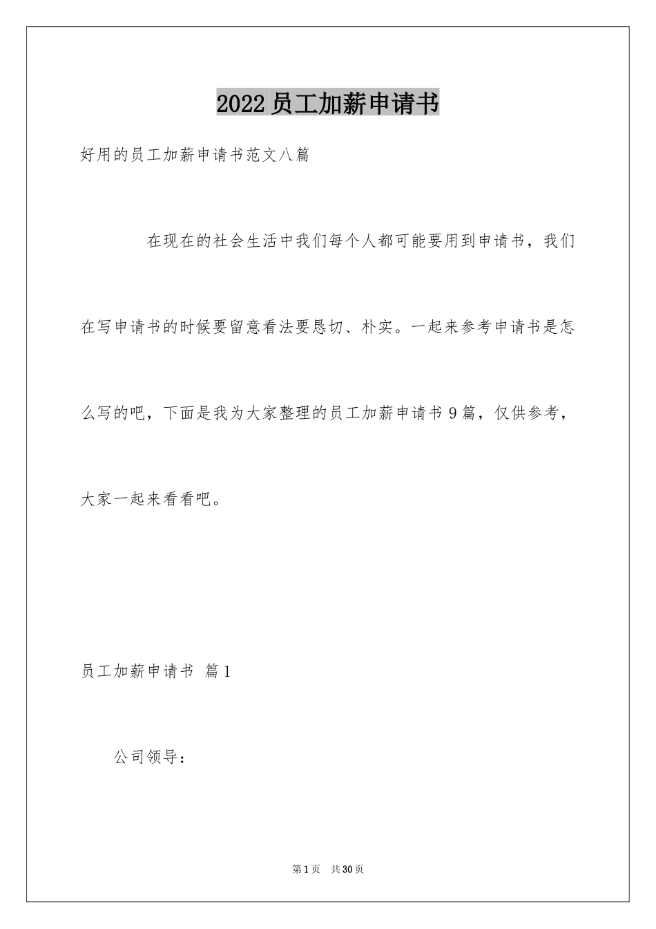 2024员工加薪申请书_38_第1页