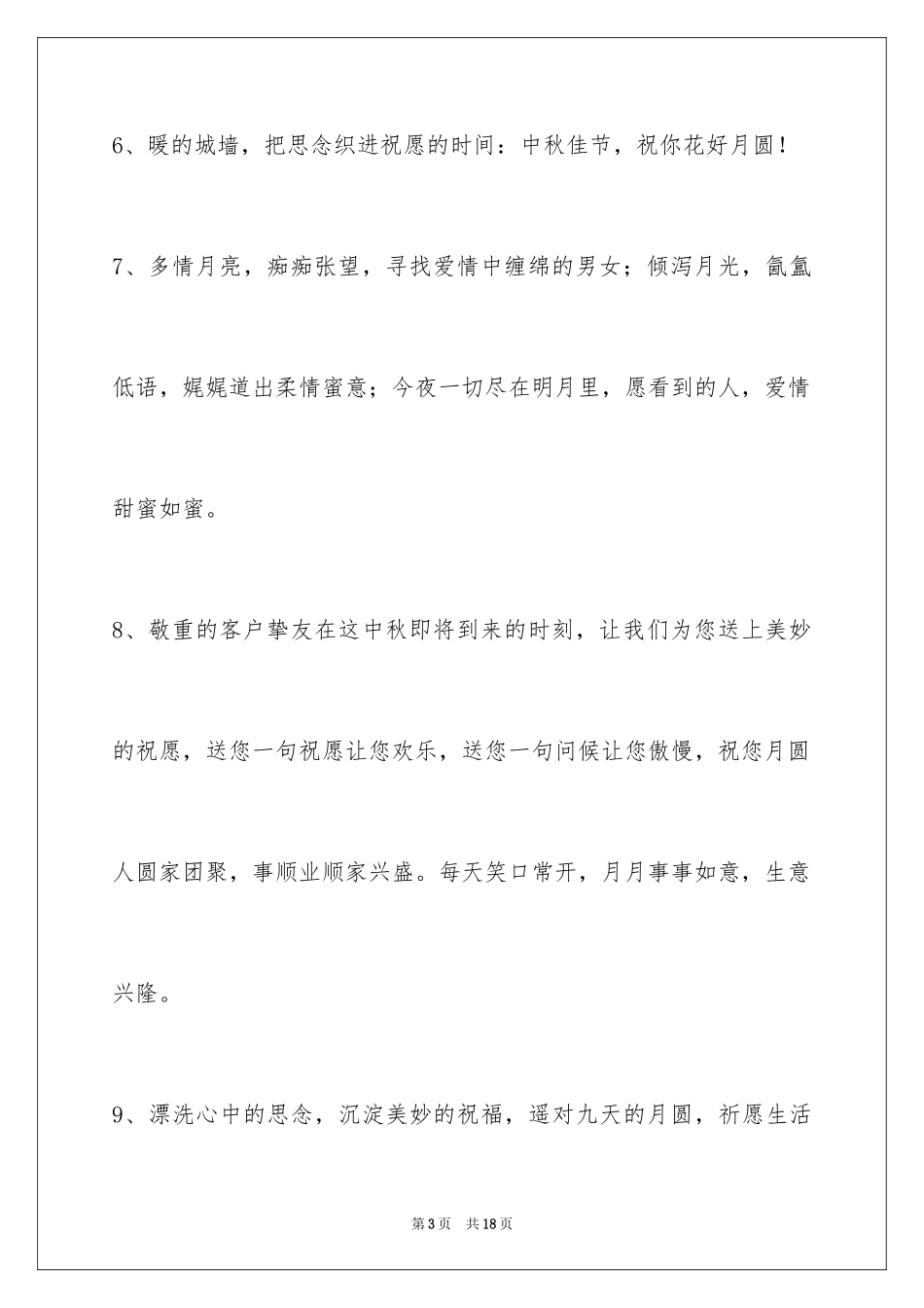 2024中秋节祝贺词_217_第3页