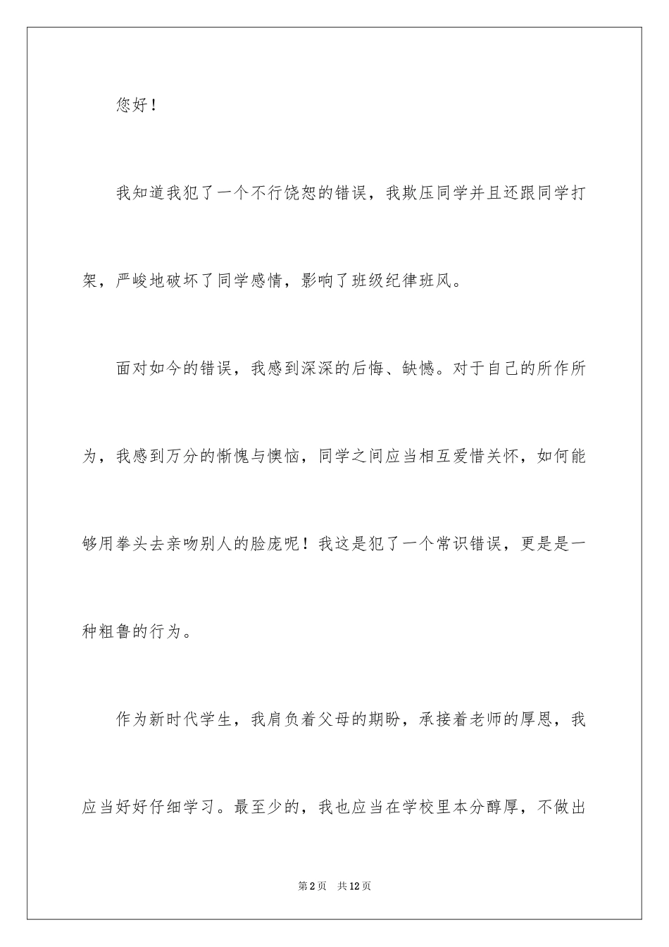 2024学生宿舍打架检讨书_1_第2页