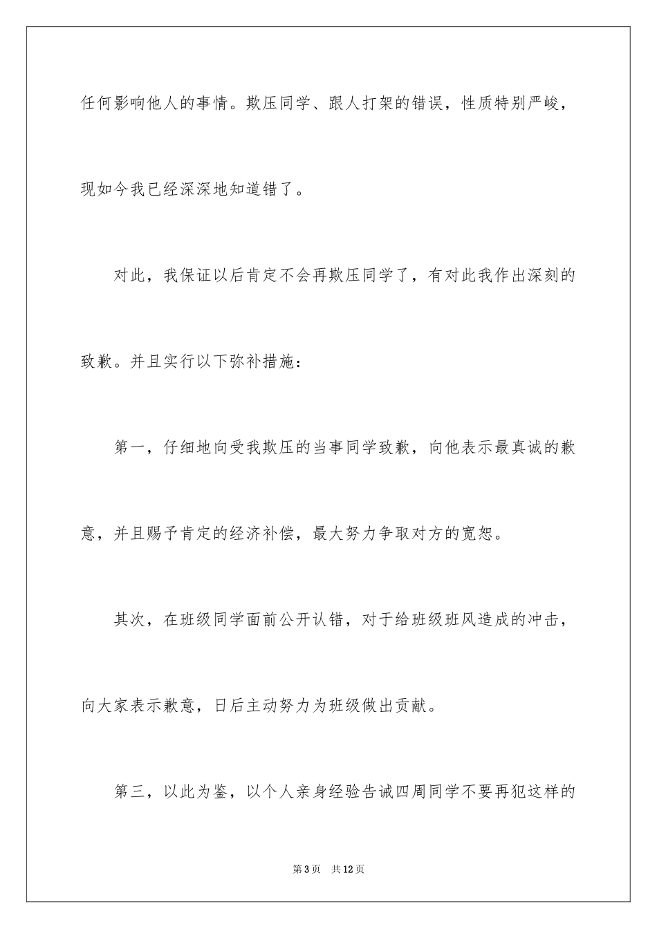 2024学生宿舍打架检讨书_1_第3页