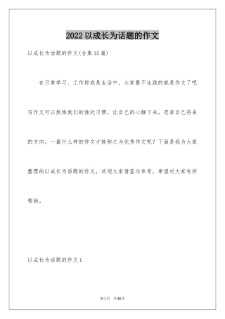 2024以成长为话题的作文_29