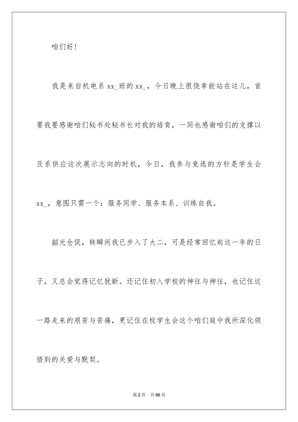 2024学生会部长竞选演讲稿_41_第2页