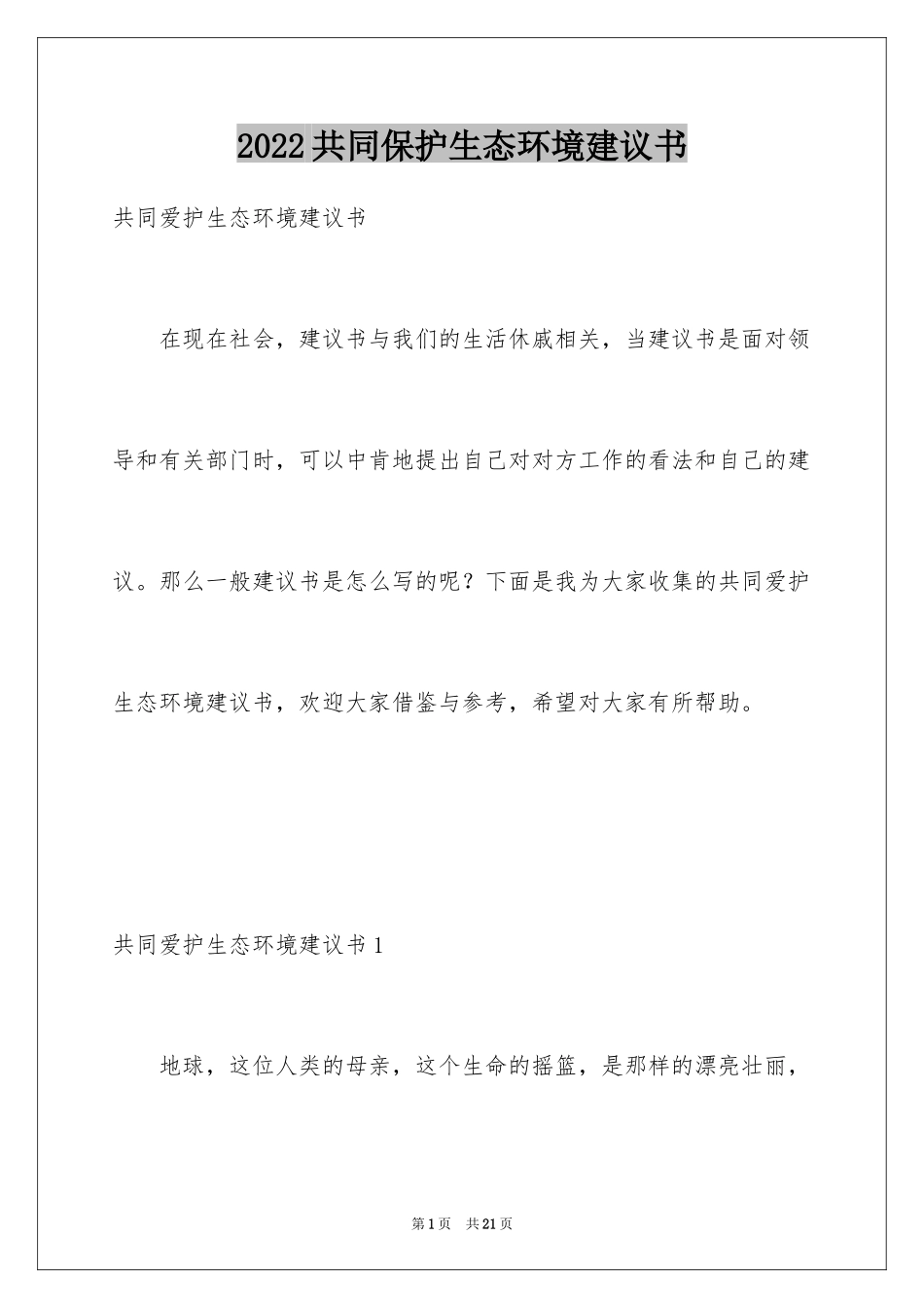 2024共同保护生态环境建议书_2_第1页