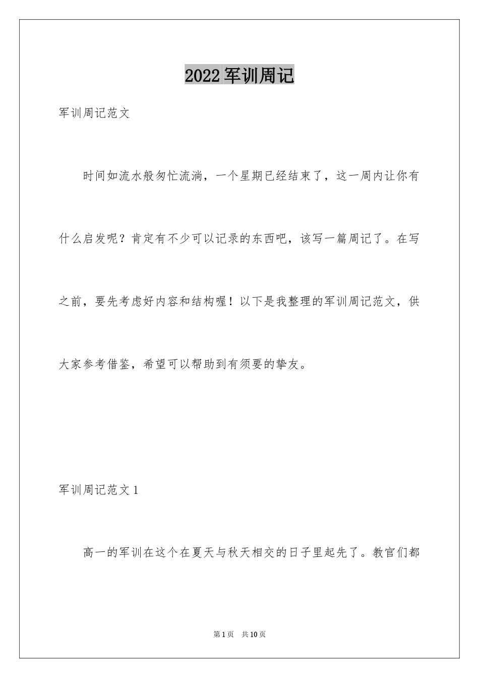 2024军训周记_140_第1页