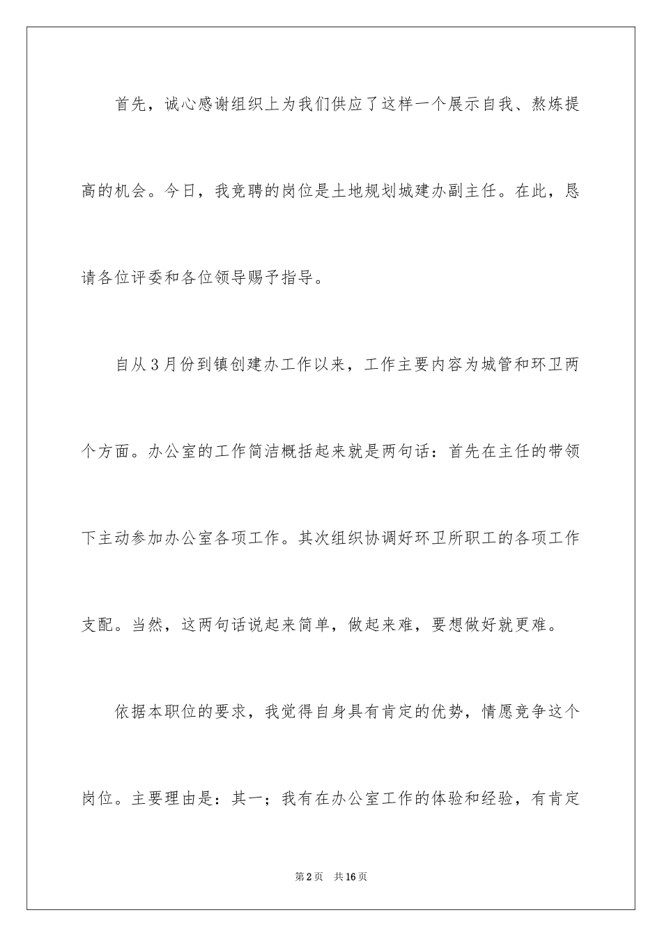 2024副主任竞聘演讲稿_21_第2页