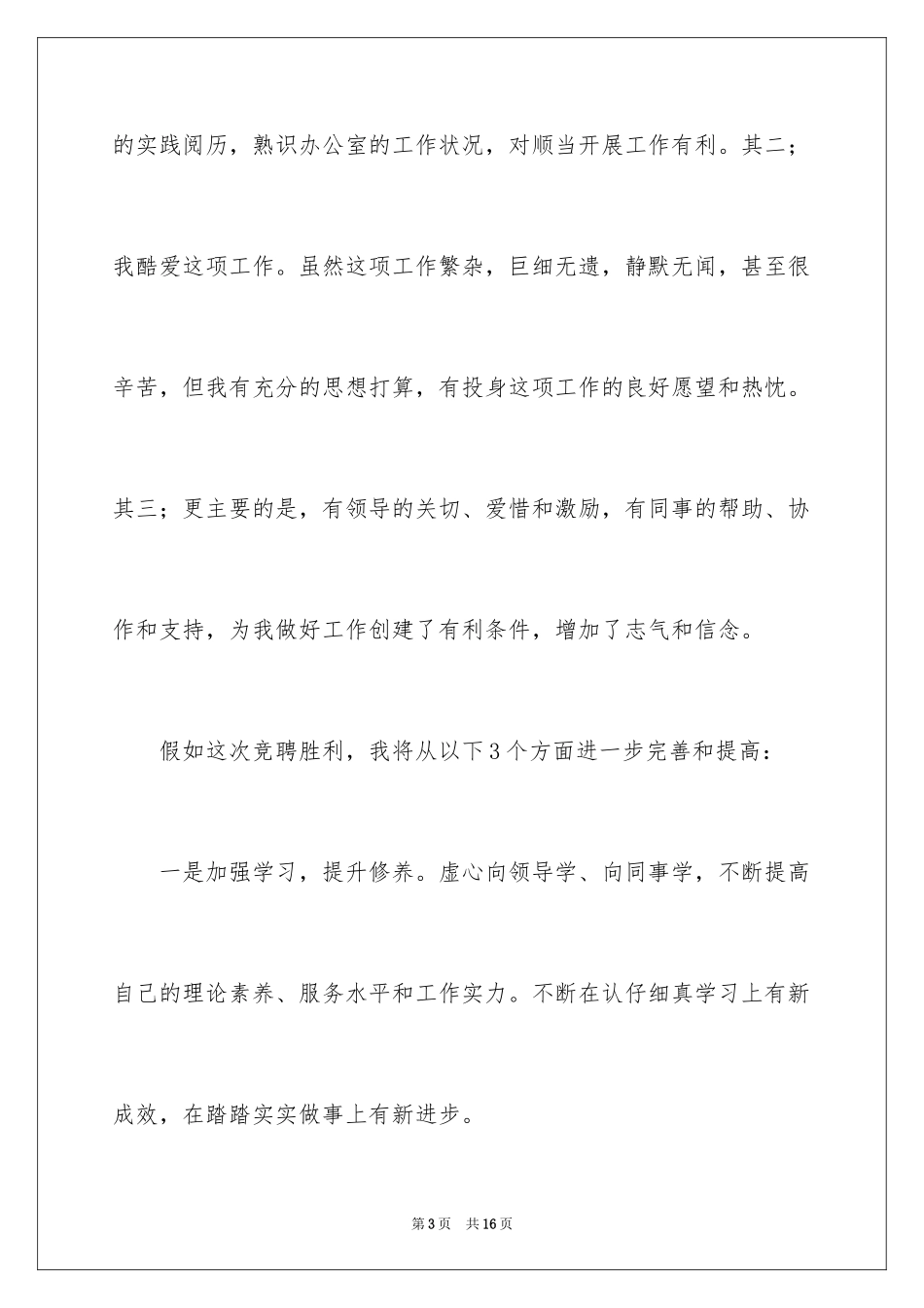 2024副主任竞聘演讲稿_21_第3页