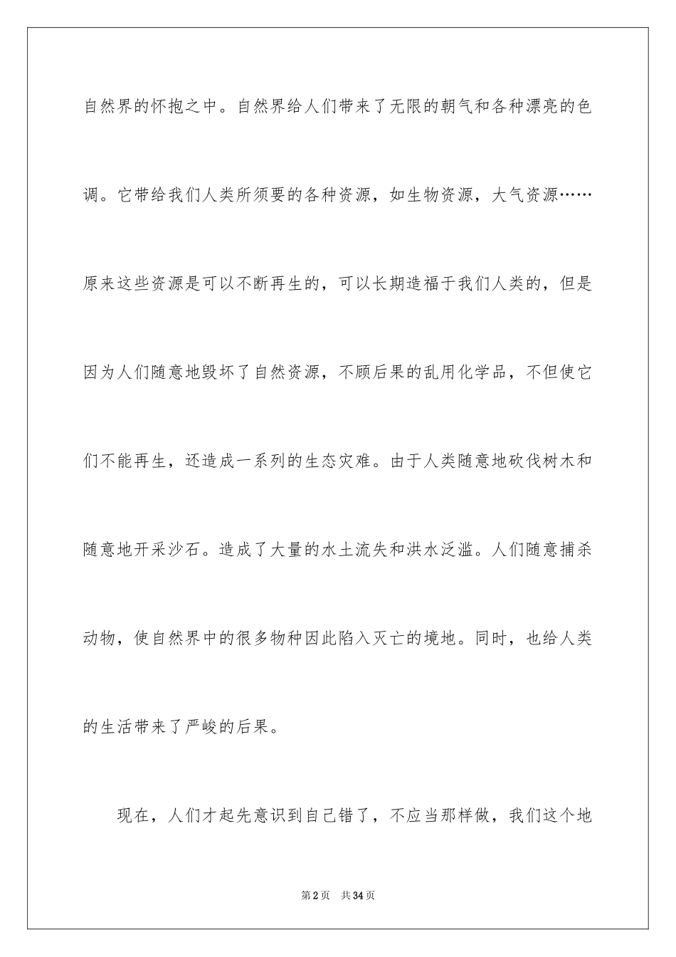 2024保护自然作文_16_第2页