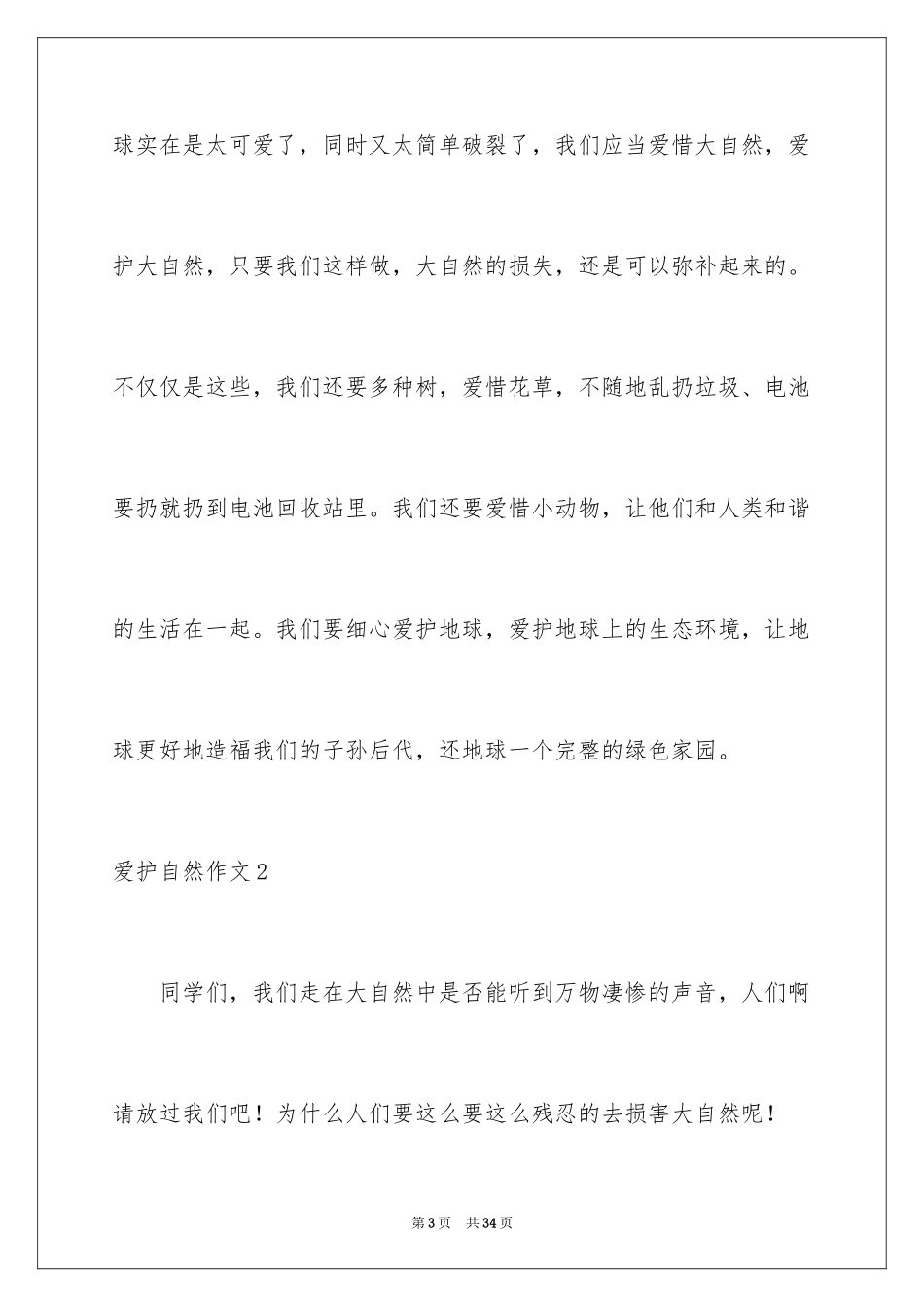 2024保护自然作文_16_第3页