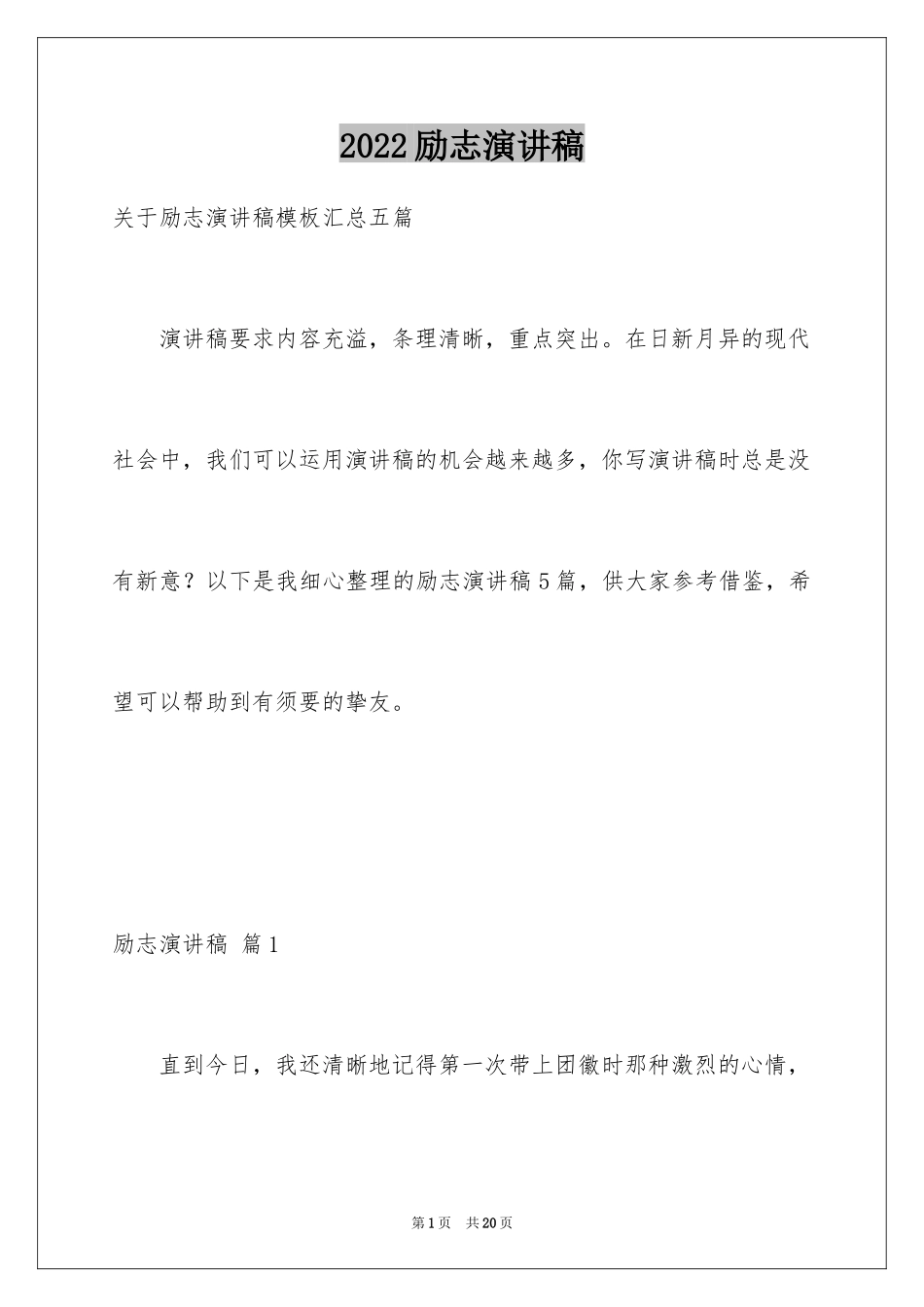 2024励志演讲稿_1604_第1页