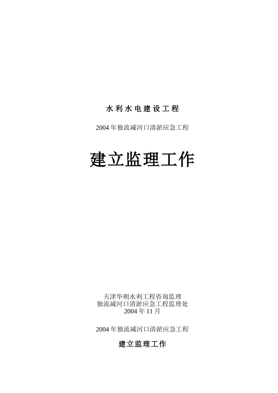 独流减河口清淤应急工程建设监理工作报告_第1页