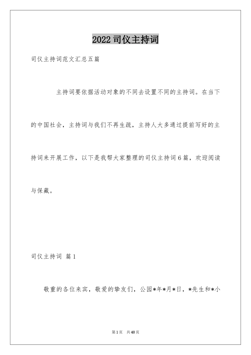 2024司仪主持词_41_第1页