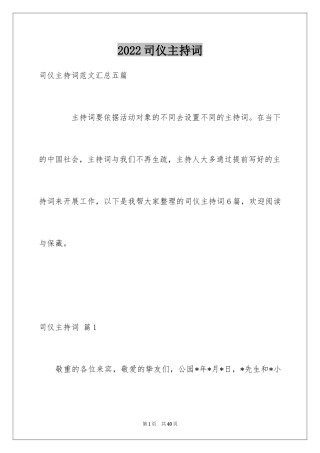 2024司仪主持词_41