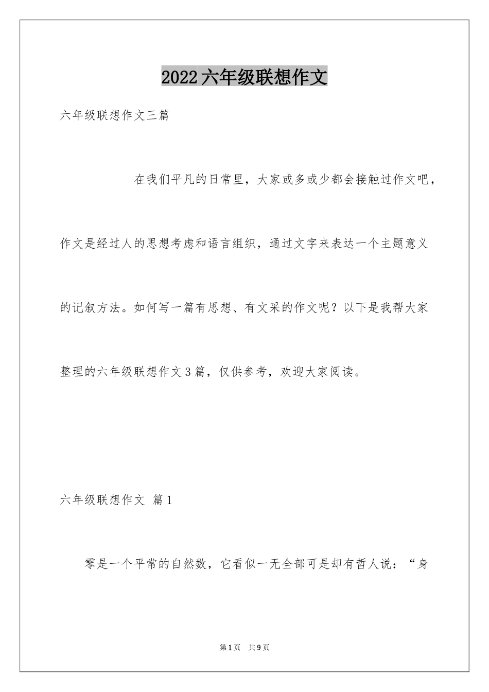 2024六年级联想作文_第1页