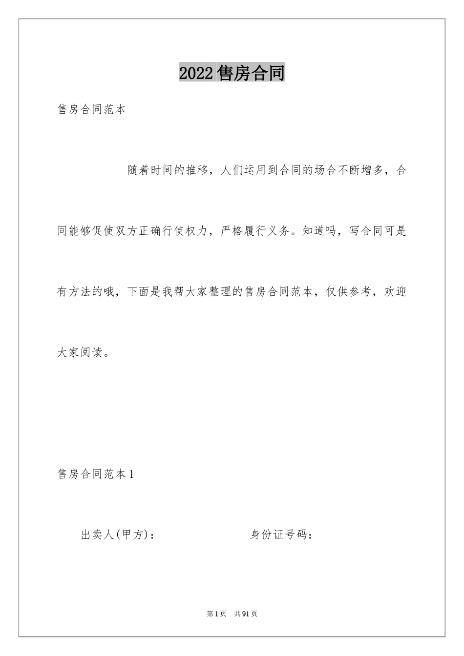 2024售房合同_273_第1页