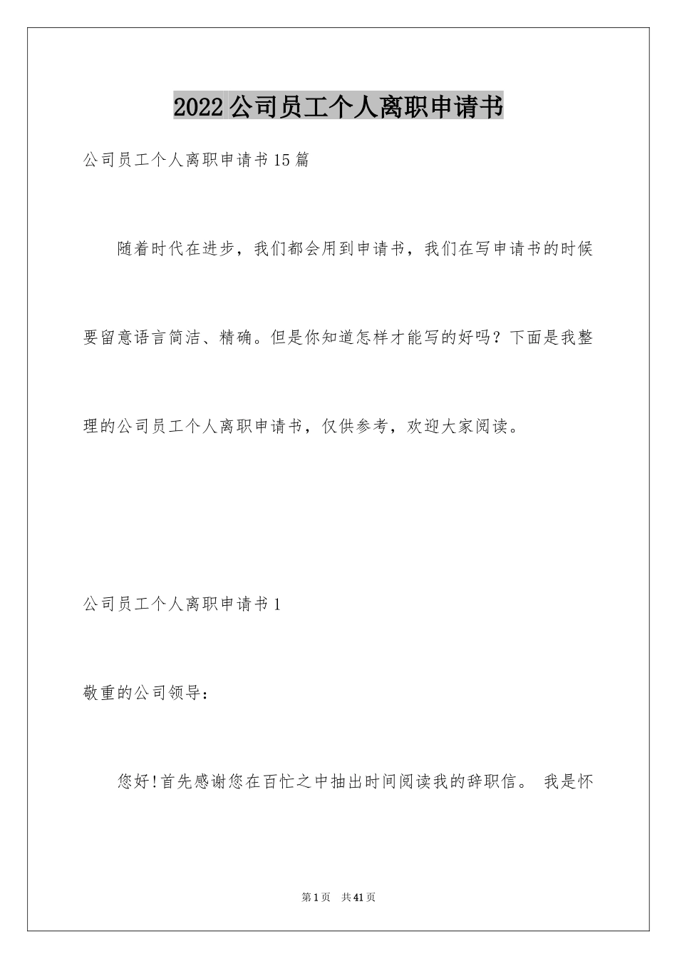 2024公司员工个人离职申请书_5_第1页