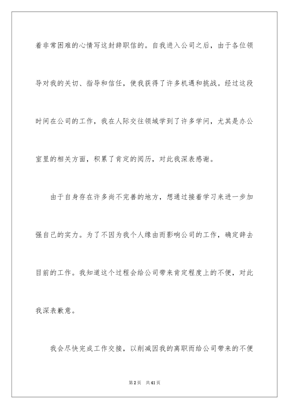 2024公司员工个人离职申请书_5_第2页