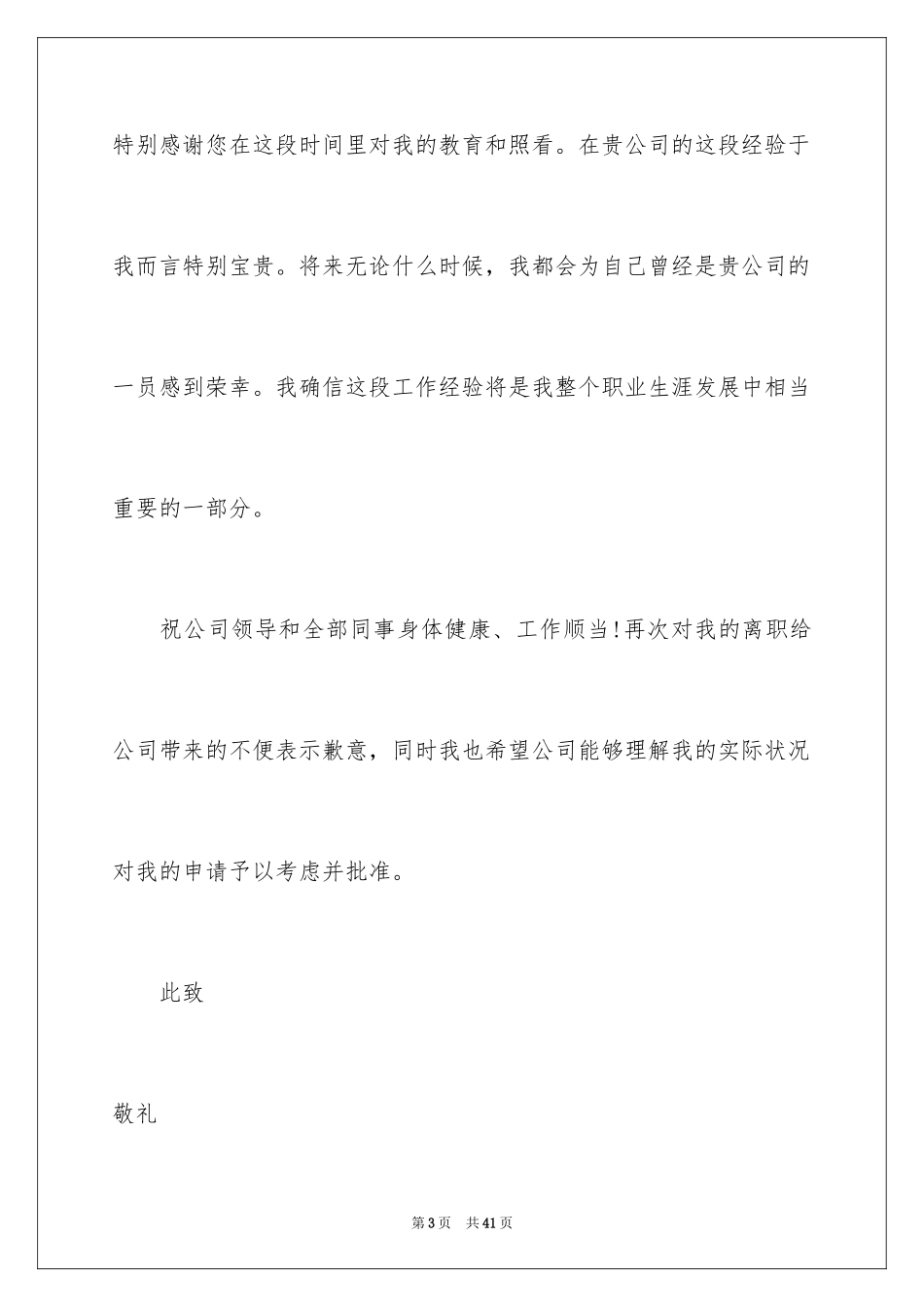 2024公司员工个人离职申请书_5_第3页