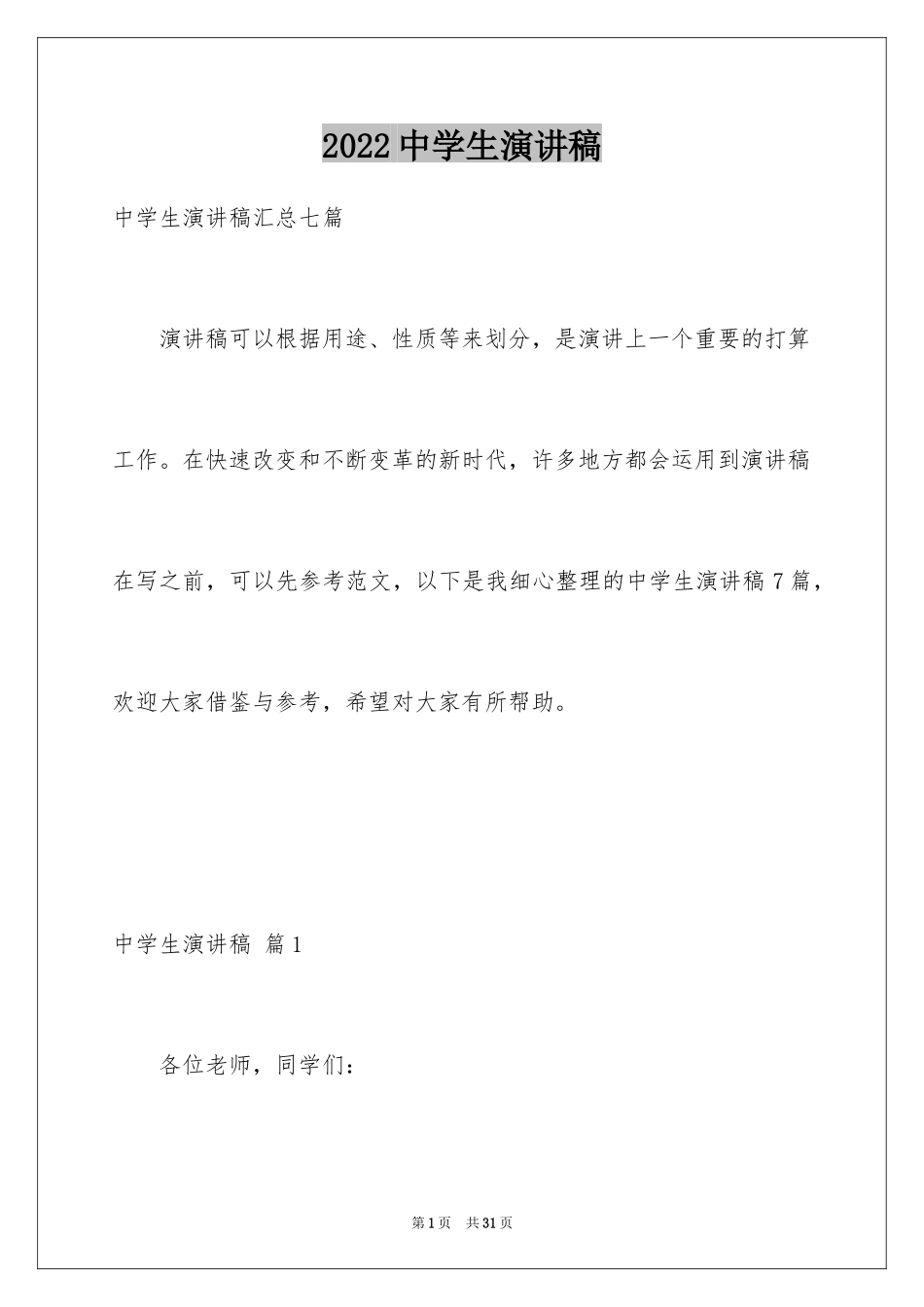 2024中学生演讲稿_1193_第1页