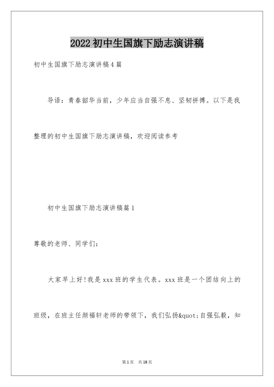 2024初中生国旗下励志演讲稿_第1页