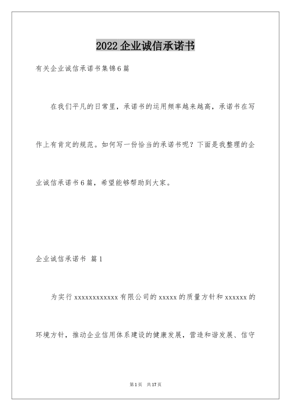 2024企业诚信承诺书_76_第1页