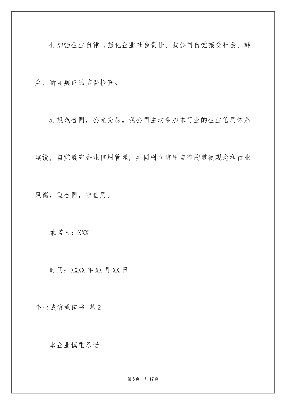 2024企业诚信承诺书_76_第3页