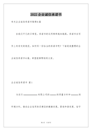 2024企业诚信承诺书_76