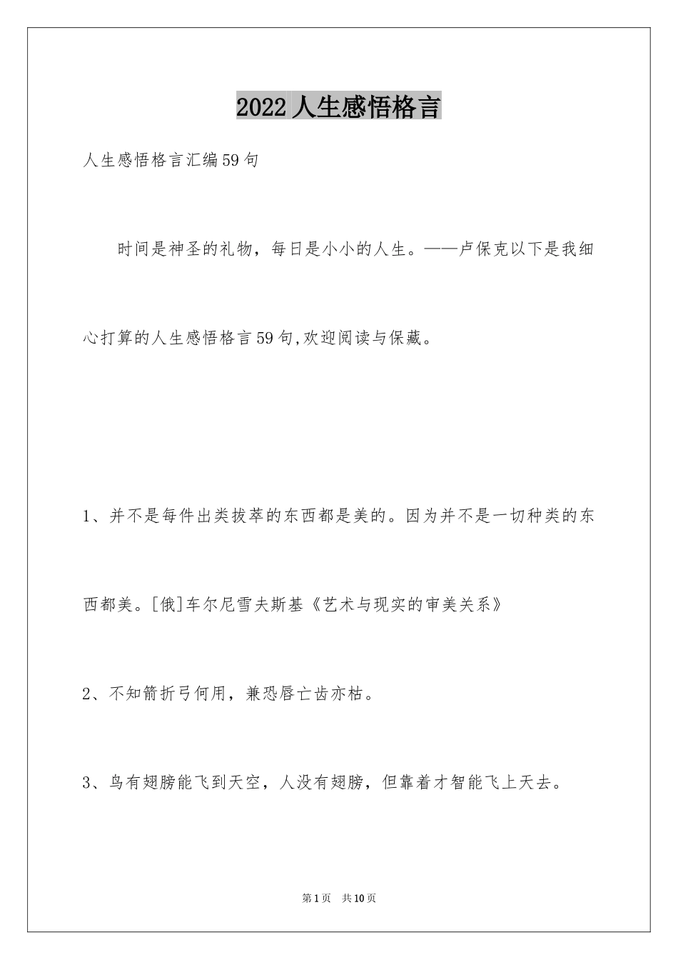 2024人生感悟格言_205_第1页