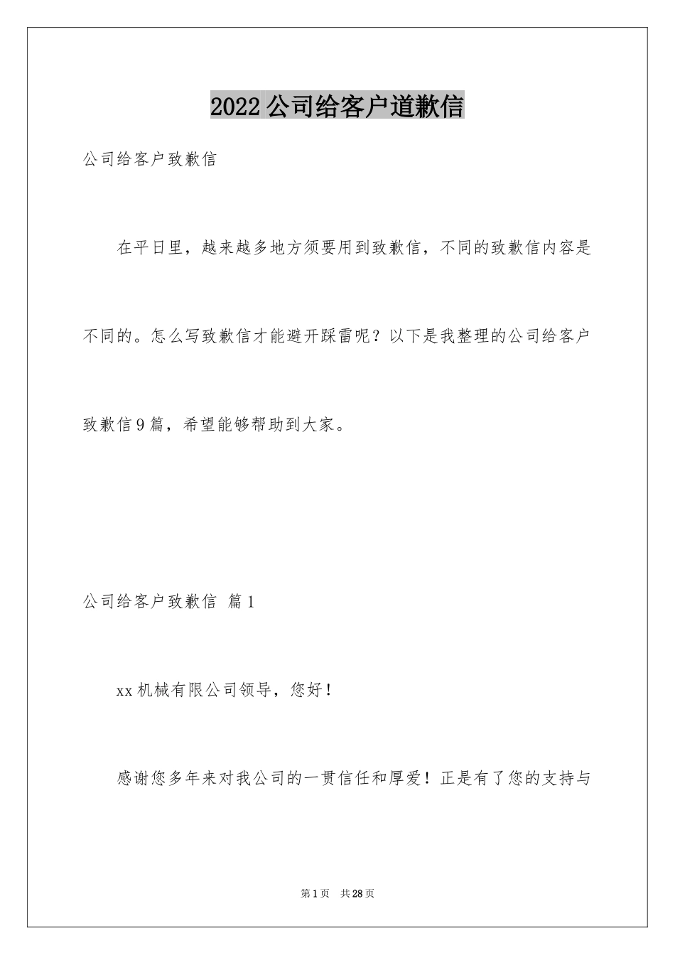 2024公司给客户道歉信_6_第1页