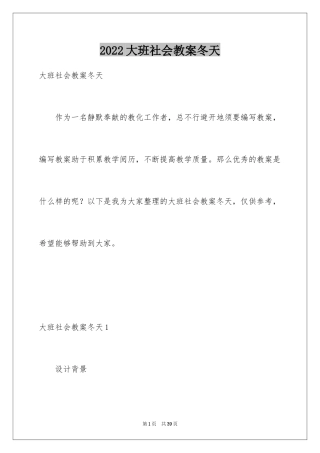 2024大班社会教案冬天_1