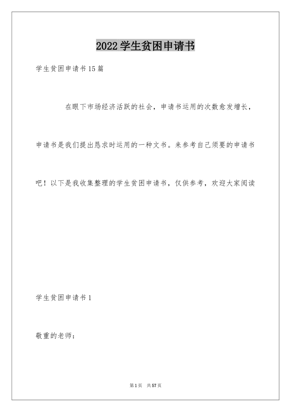 2024学生贫困申请书_25_第1页