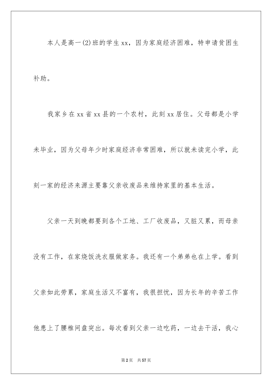2024学生贫困申请书_25_第2页