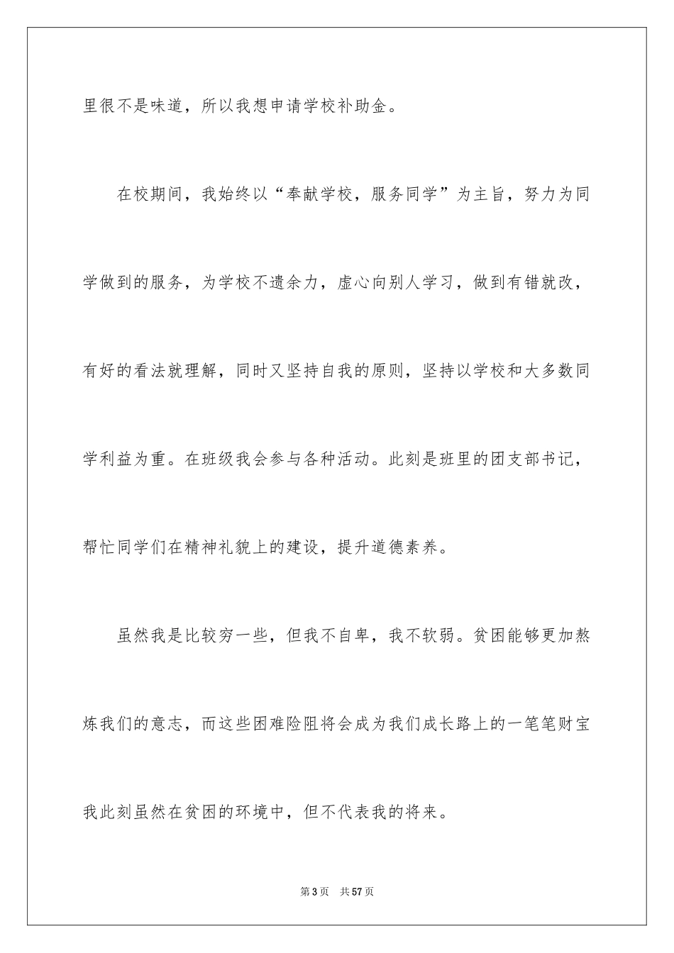 2024学生贫困申请书_25_第3页
