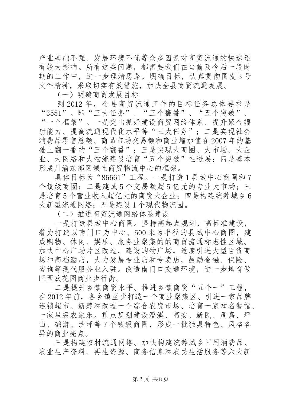 副县长在全县商贸流通工作会议上的讲话发言(摘要)_第2页