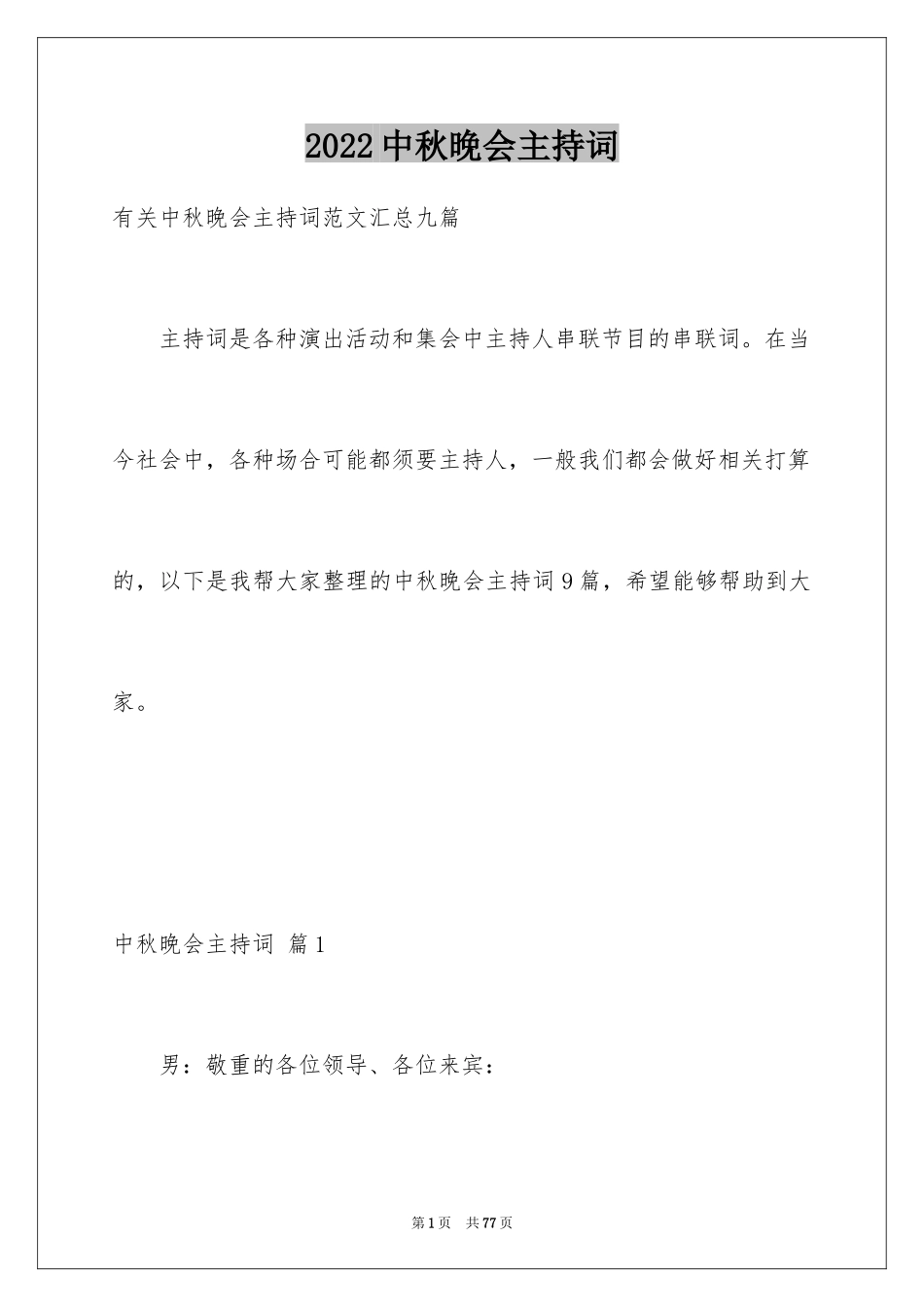 2024中秋晚会主持词_54_第1页