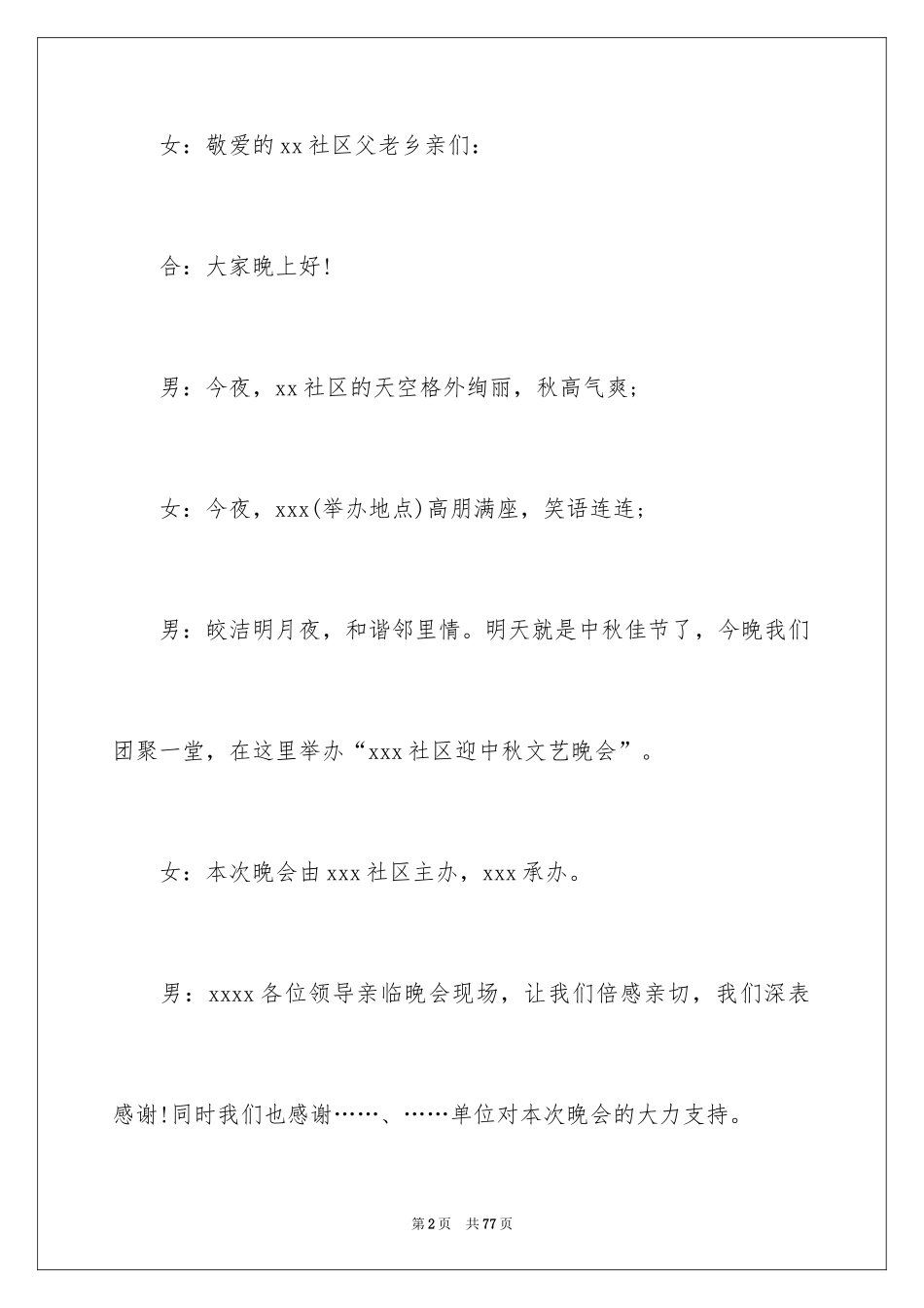 2024中秋晚会主持词_54_第2页