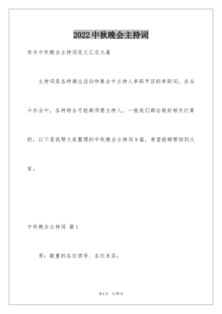 2024中秋晚会主持词_54