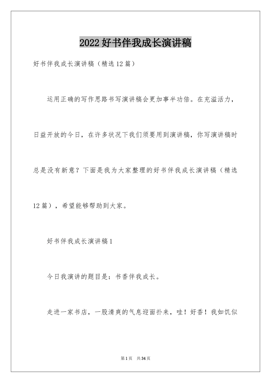 2024好书伴我成长演讲稿_37_第1页
