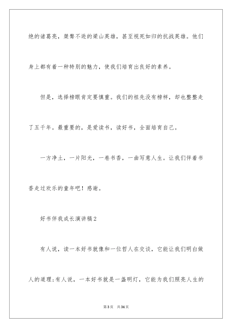 2024好书伴我成长演讲稿_37_第3页