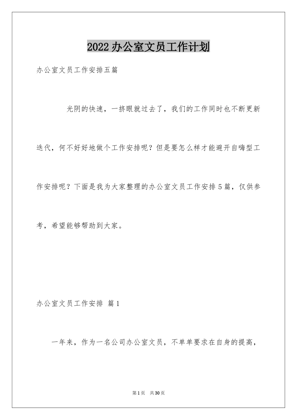 2024办公室文员工作计划_21_第1页