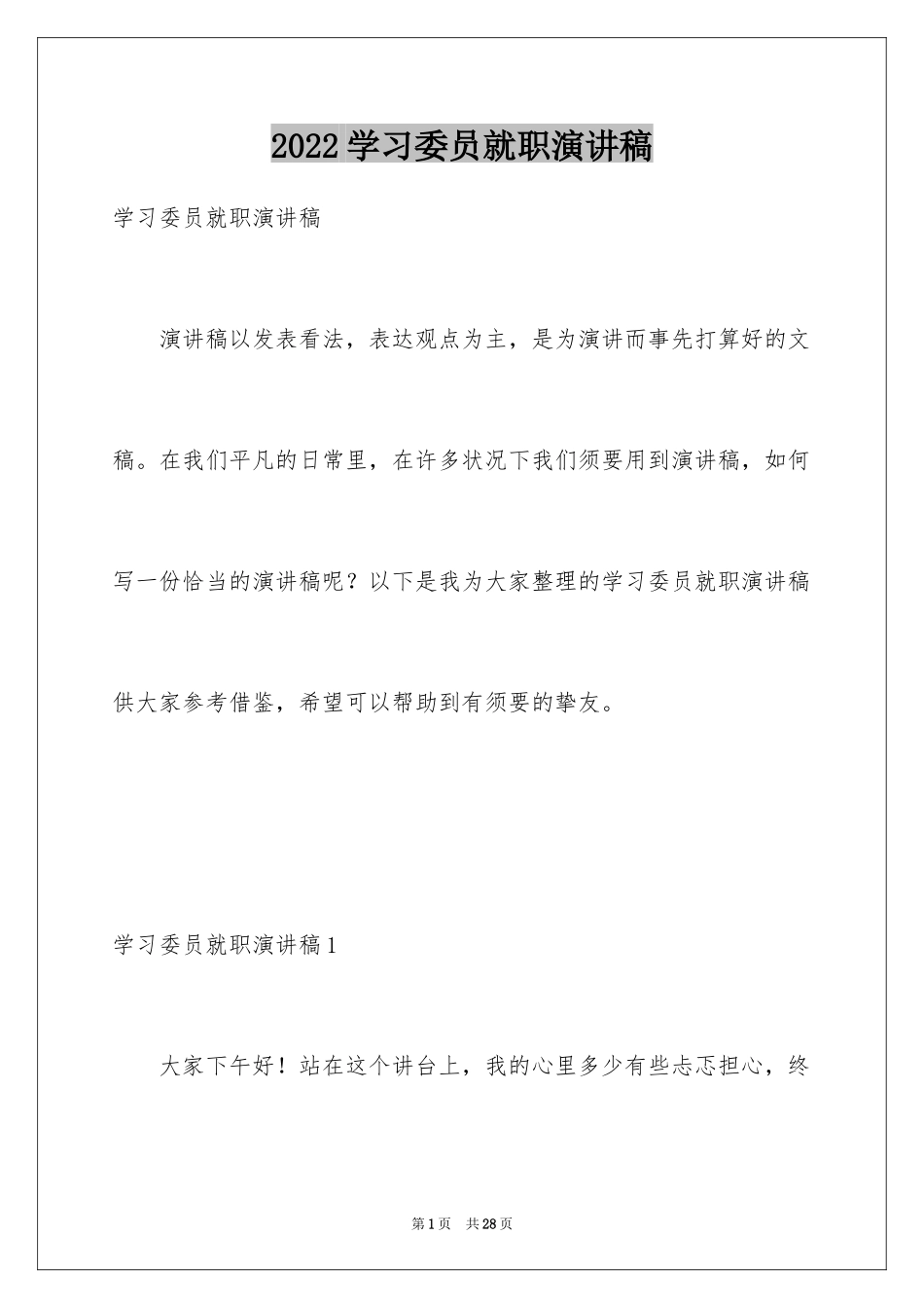 2024学习委员就职演讲稿_13_第1页