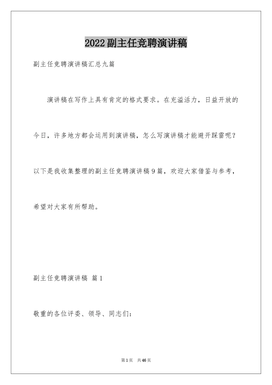 2024副主任竞聘演讲稿_88_第1页