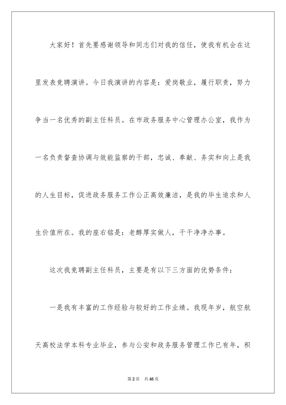 2024副主任竞聘演讲稿_88_第2页