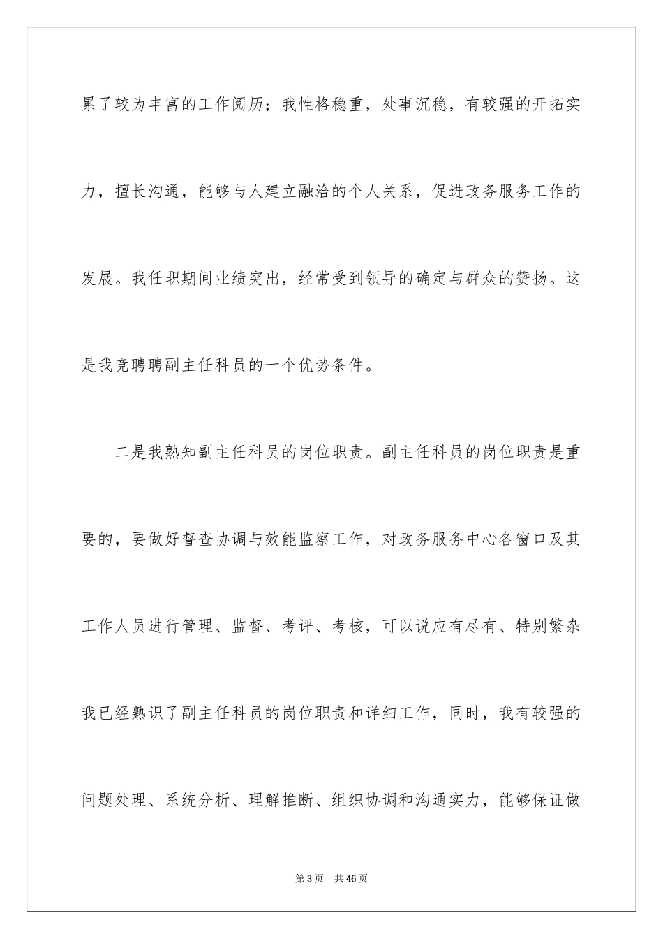 2024副主任竞聘演讲稿_88_第3页