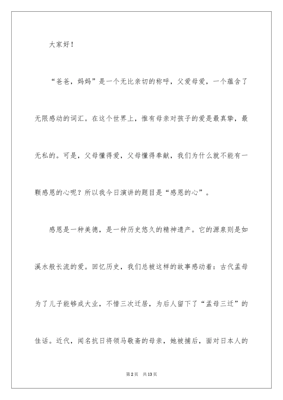 2024以感恩为主题的演讲稿_69_第2页