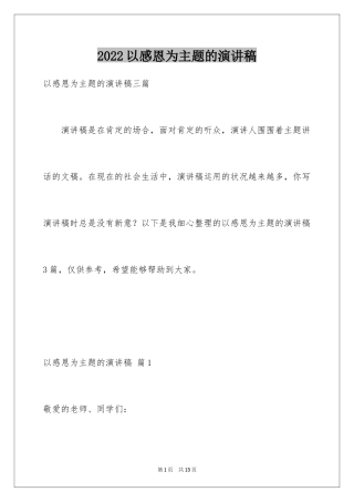 2024以感恩为主题的演讲稿_69