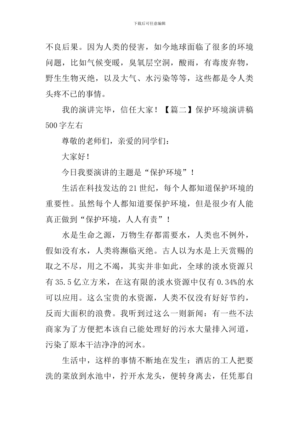保护环境演讲稿500字左右5篇_第2页