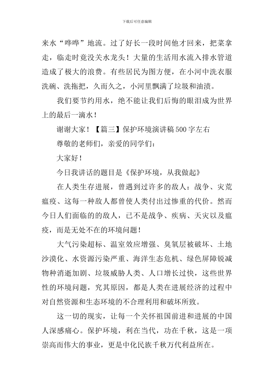 保护环境演讲稿500字左右5篇_第3页
