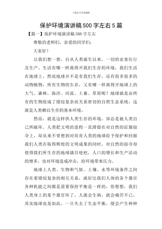 保护环境演讲稿500字左右5篇