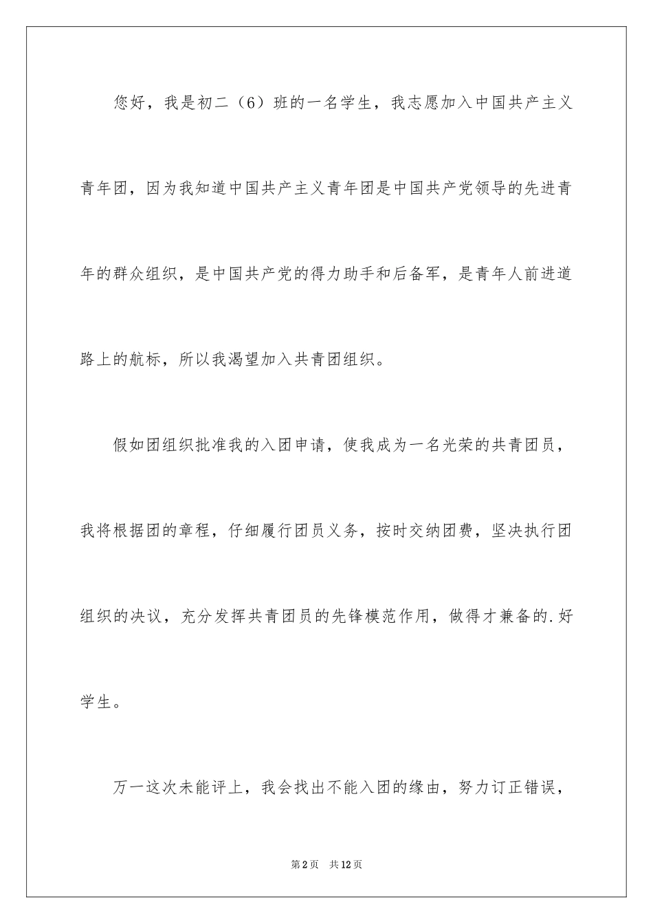 2024初二入团申请书_24_第2页