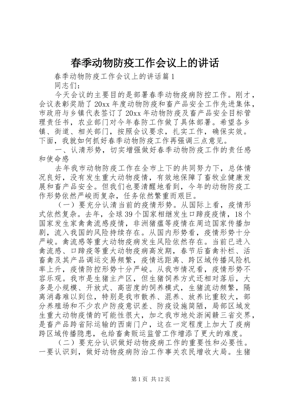 春季动物防疫工作会议上的讲话发言_第1页